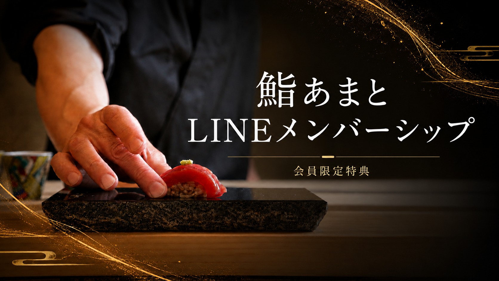 鮨あまと LINEメンバーシップ