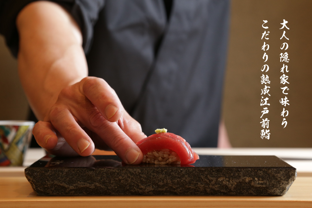 大人の隠れ家で味わう こだわりの熟成江戸前鮨